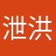 泄洪额