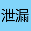 泄漏隐私信息