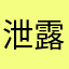 泄露用户手机号