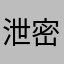 泄 密