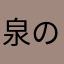 泉のぶ