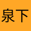 泉下村