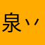 泉丷