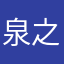 泉之玲