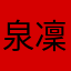 泉凜太朗
