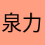 泉力人