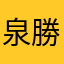 泉勝之