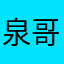 泉哥大叔