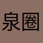 泉圈全