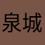 泉城辰龙