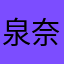 泉奈210