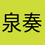 泉奏彩輝