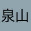 泉山小居人