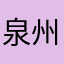 泉州の悪代官