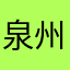 泉州人