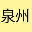泉州传奇