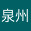 泉州旳天
