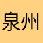 泉州特产红娘