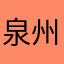 泉州驾驶培训