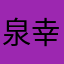 泉幸