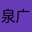 泉广爱好者