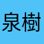 泉樹是枝