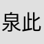 泉此方二号