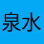 泉水ちゃん推し