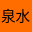 泉水开心快乐