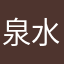 泉水思源