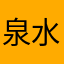 泉水清炒