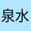 泉水back