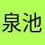 泉池清曜