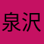 泉沢二郎