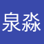 泉淼淼