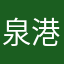 泉港听风