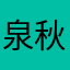 泉秋凛