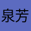 泉芳樹