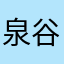 泉谷ひろと