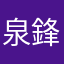 泉鋒