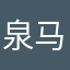 泉马