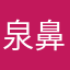 泉鼻毛