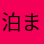泊まる君