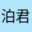 泊君