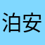 泊安娜
