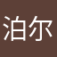 泊尔公主