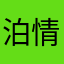 泊情