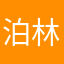 泊林村民
