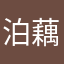 泊藕片