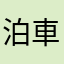 泊車都搞咁多野
